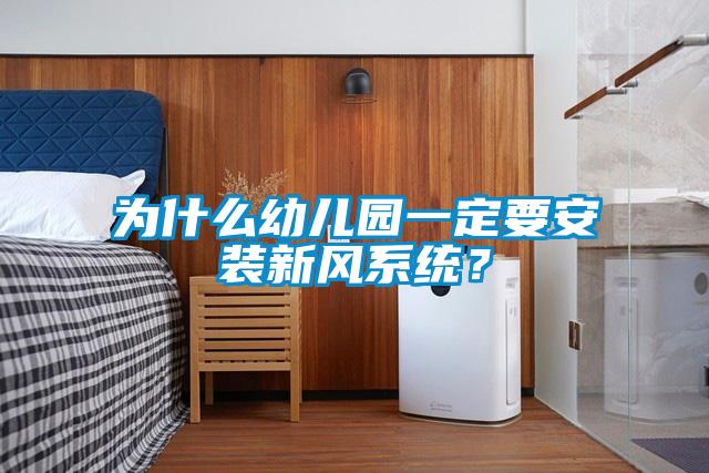 為什么幼兒園一定要安裝新風(fēng)系統(tǒng)？
