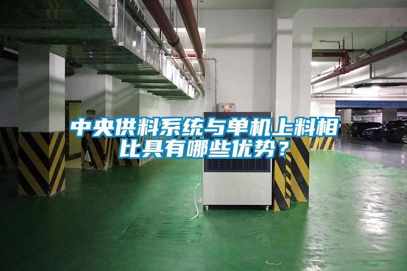 中央供料系統(tǒng)與單機上料相比具有哪些優(yōu)勢？