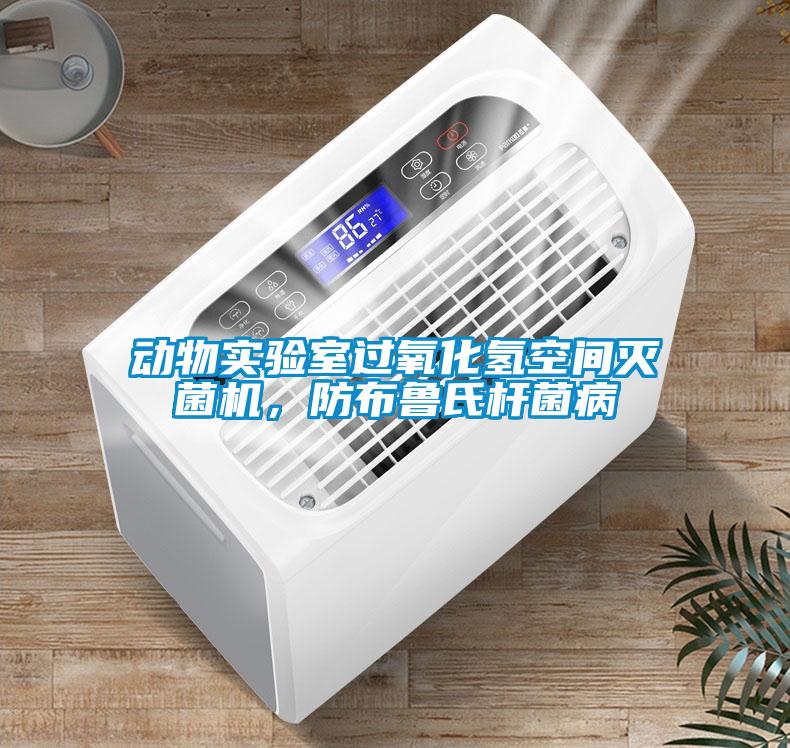 動(dòng)物實(shí)驗(yàn)室過氧化氫空間滅菌機(jī)，防布魯氏桿菌病