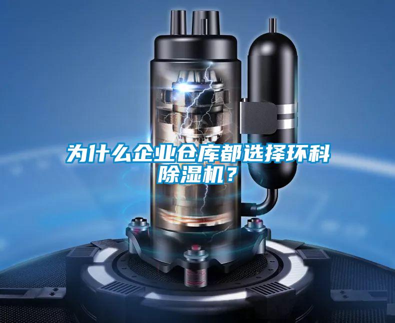 為什么企業(yè)倉(cāng)庫(kù)都選擇環(huán)科除濕機(jī)？