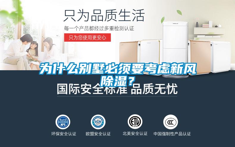 為什么別墅必須要考慮新風(fēng)除濕？
