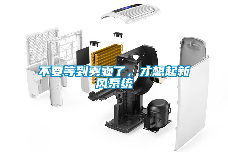 不要等到霧霾了，才想起新風(fēng)系統(tǒng)