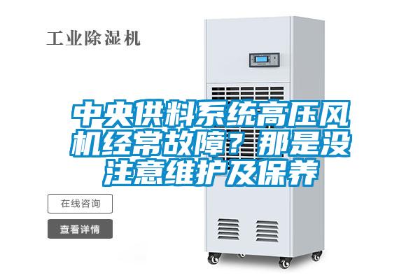 中央供料系統(tǒng)高壓風(fēng)機經(jīng)常故障？那是沒注意維護及保養(yǎng)