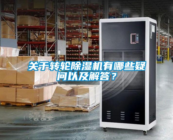 關(guān)于轉(zhuǎn)輪除濕機(jī)有哪些疑問以及解答？