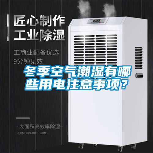 冬季空氣潮濕有哪些用電注意事項(xiàng)？