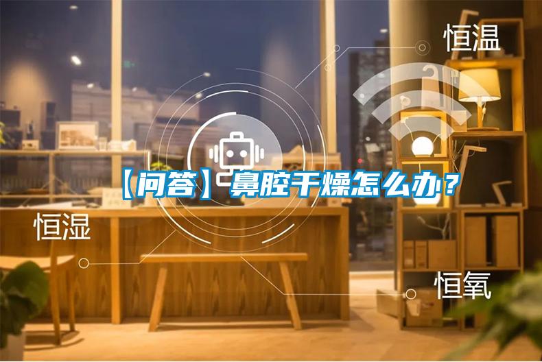 【問答】鼻腔干燥怎么辦？