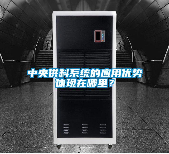中央供料系統(tǒng)的應(yīng)用優(yōu)勢體現(xiàn)在哪里？