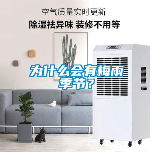 為什么會有梅雨季節(jié)？