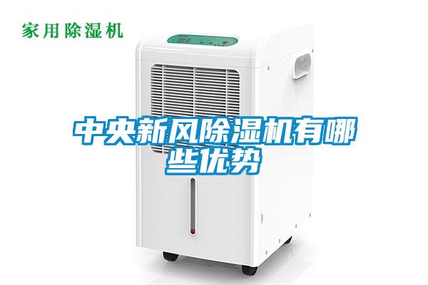 中央新風(fēng)除濕機有哪些優(yōu)勢