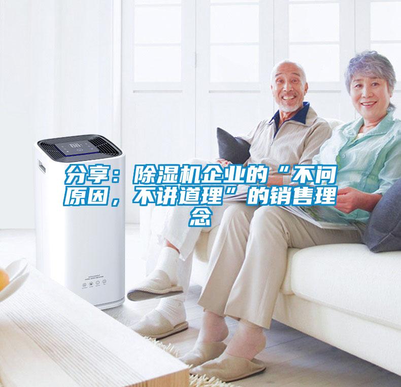 分享：除濕機(jī)企業(yè)的“不問原因，不講道理”的銷售理念