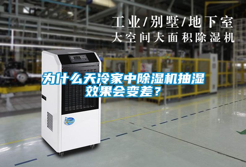 為什么天冷家中除濕機(jī)抽濕效果會(huì)變差？