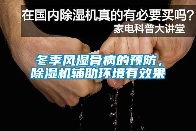 冬季風(fēng)濕骨病的預(yù)防，除濕機(jī)輔助環(huán)境有效果