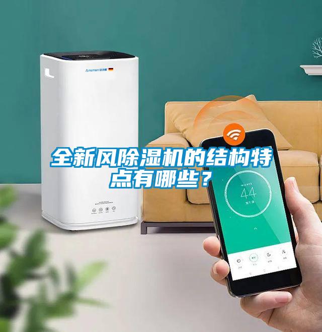 全新風(fēng)除濕機(jī)的結(jié)構(gòu)特點(diǎn)有哪些？