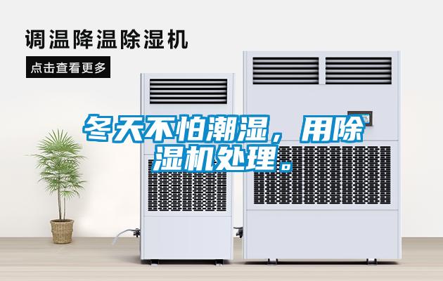 冬天不怕潮濕，用除濕機(jī)處理。