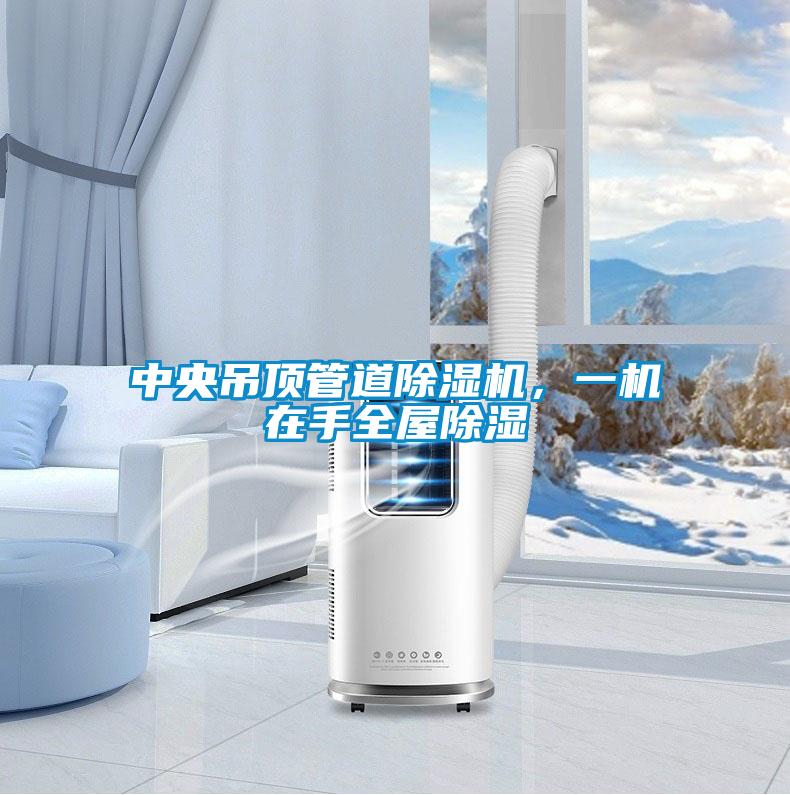 中央吊頂管道除濕機，一機在手全屋除濕