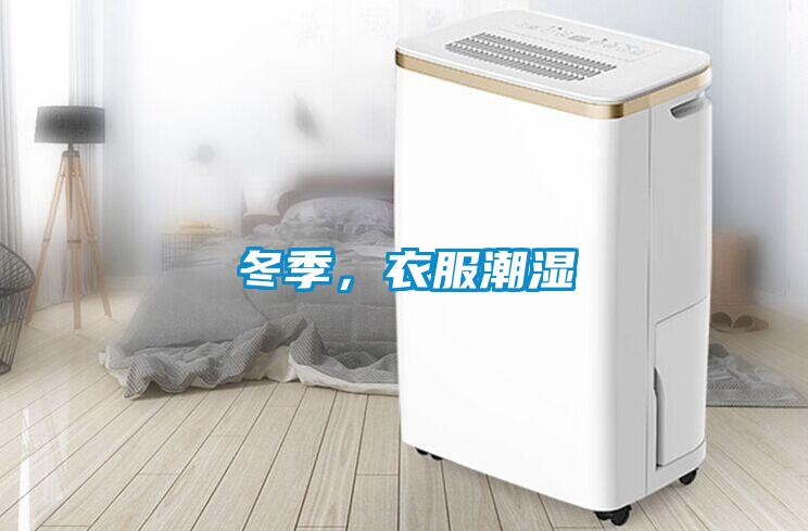 冬季，衣服潮濕