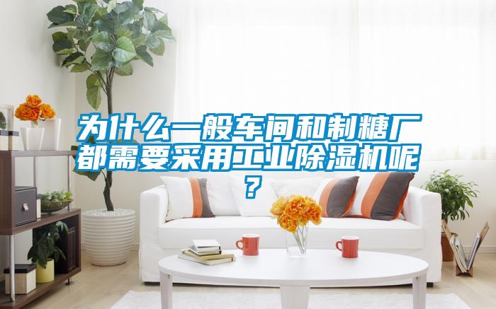 為什么一般車間和制糖廠都需要采用工業(yè)除濕機(jī)呢？
