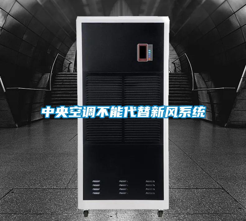 中央空調(diào)不能代替新風系統(tǒng)