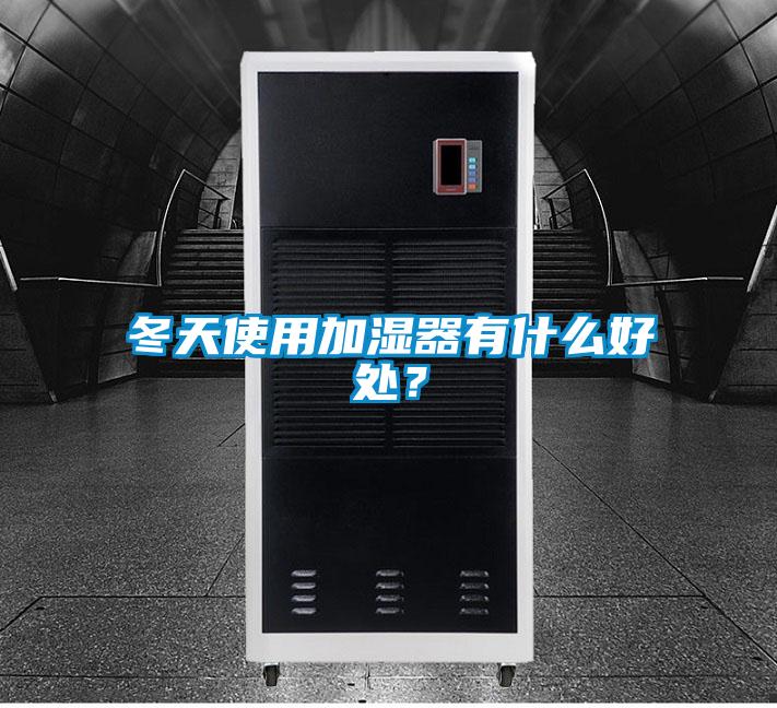 冬天使用加濕器有什么好處？
