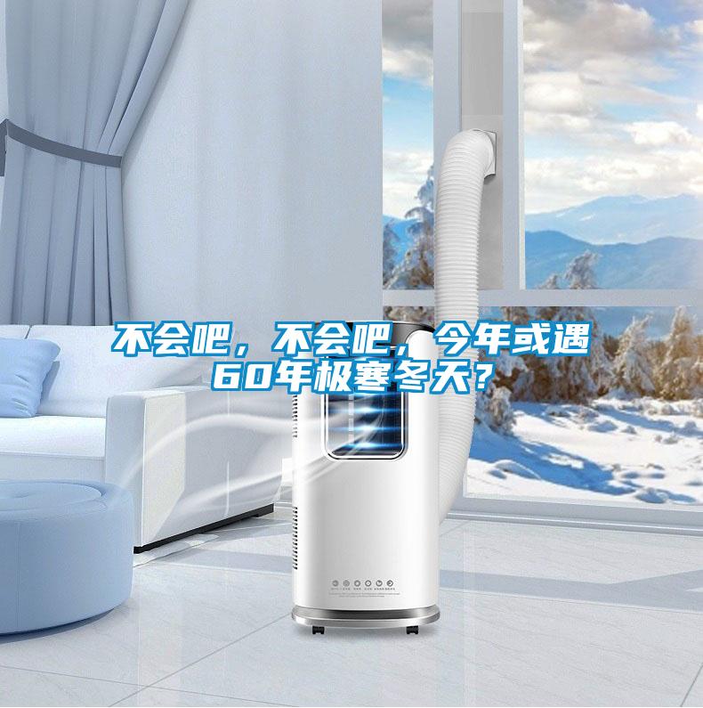 不會(huì)吧，不會(huì)吧，今年或遇60年極寒冬天？