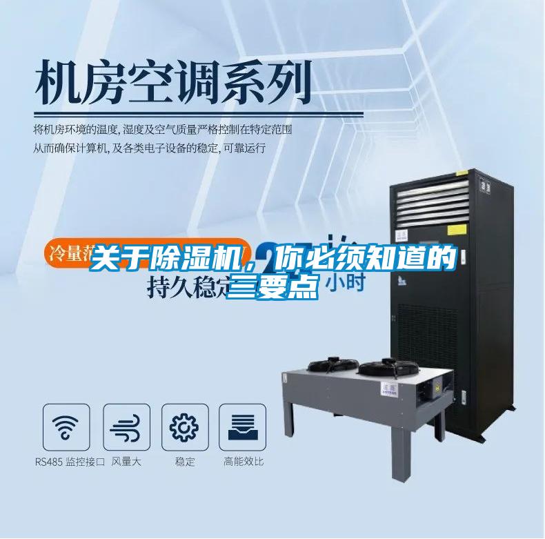 關于除濕機，你必須知道的三要點