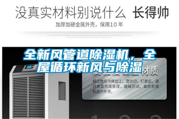 全新風(fēng)管道除濕機(jī)，全屋循環(huán)新風(fēng)與除濕