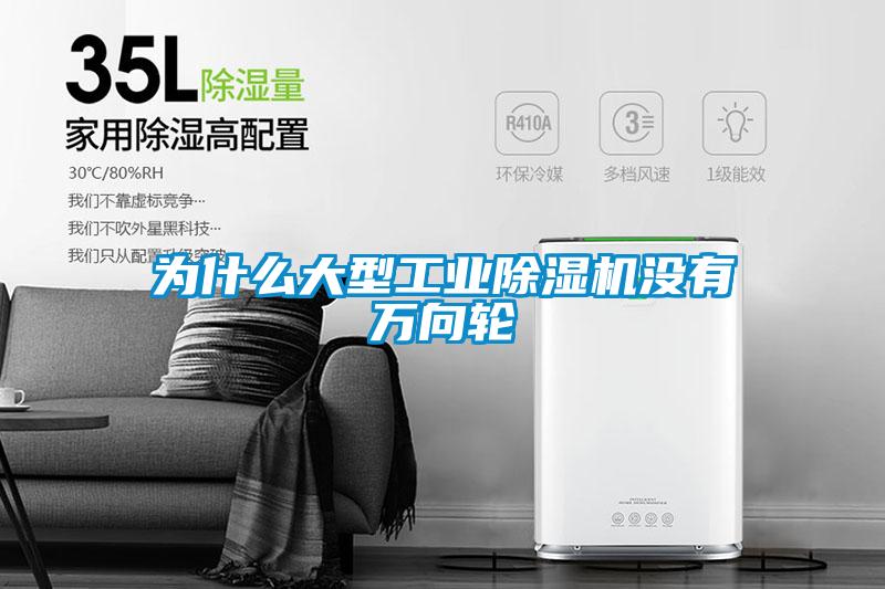為什么大型工業(yè)除濕機(jī)沒(méi)有萬(wàn)向輪