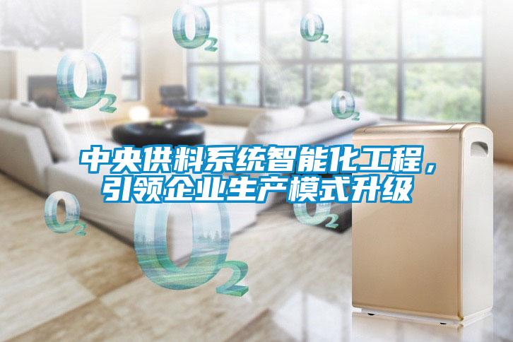 中央供料系統(tǒng)智能化工程，引領企業(yè)生產模式升級