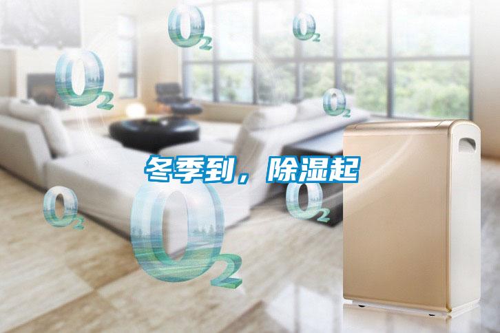 冬季到，除濕起