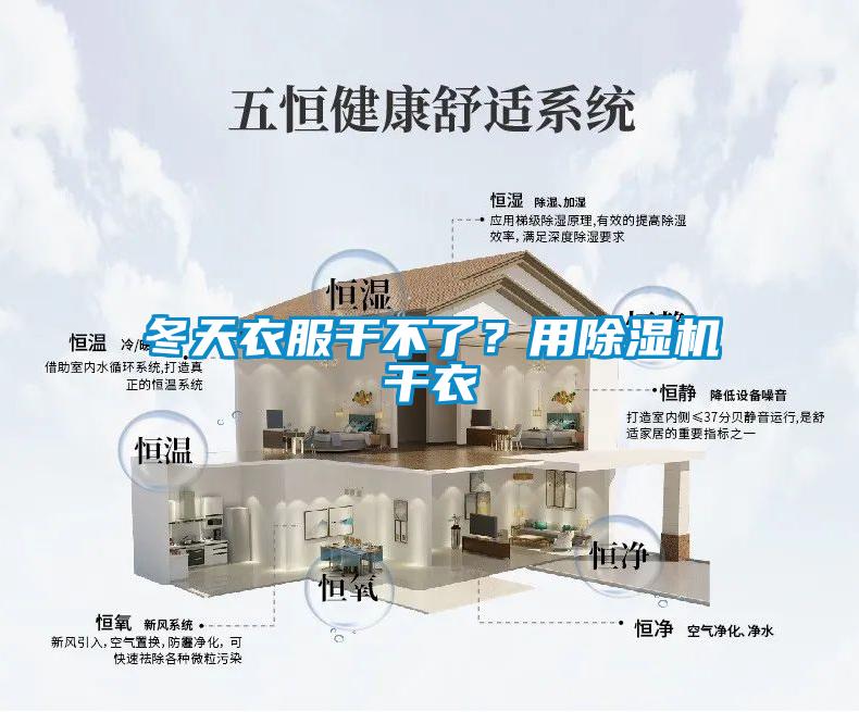 冬天衣服干不了？用除濕機(jī)干衣