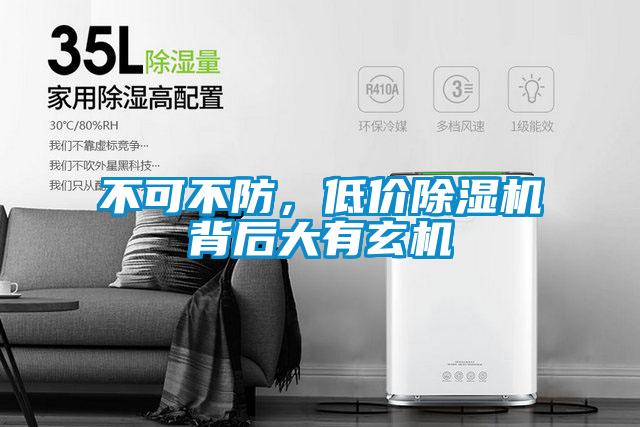 不可不防，低價(jià)除濕機(jī)背后大有玄機(jī)