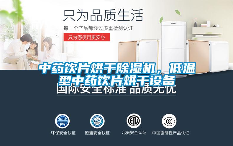 中藥飲片烘干除濕機(jī)，低溫型中藥飲片烘干設(shè)備
