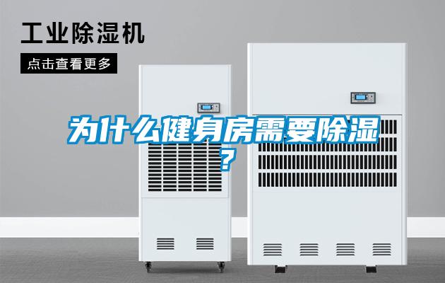 為什么健身房需要除濕？