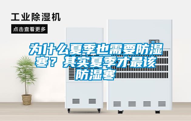 為什么夏季也需要防濕寒？其實(shí)夏季才最該防濕寒