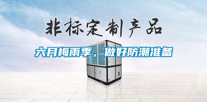 六月梅雨季，做好防潮準(zhǔn)備