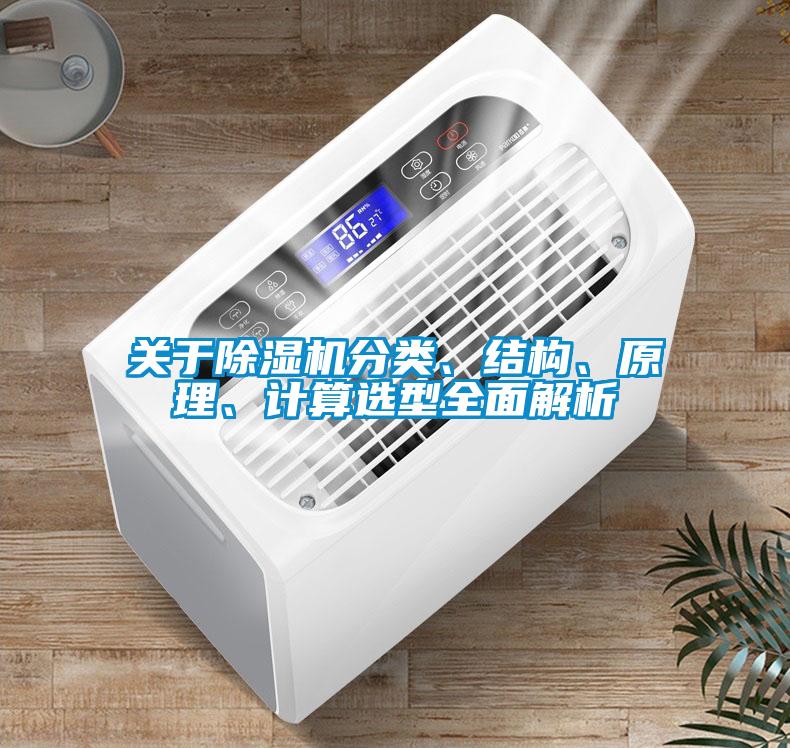 關(guān)于除濕機(jī)分類(lèi)、結(jié)構(gòu)、原理、計(jì)算選型全面解析