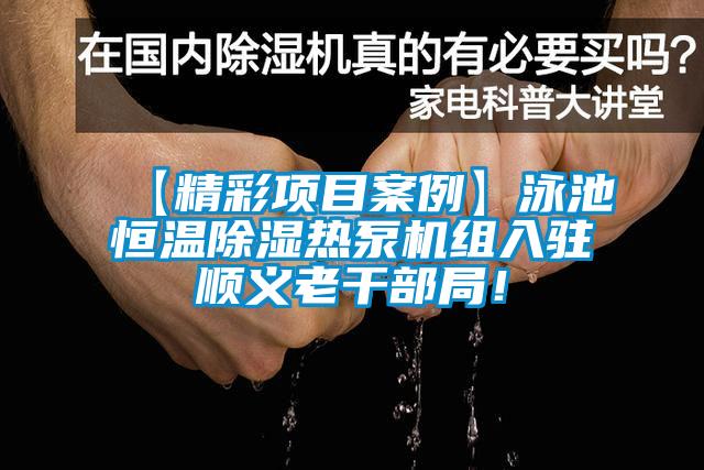 【精彩項目案例】泳池恒溫除濕熱泵機組入駐順義老干部局！