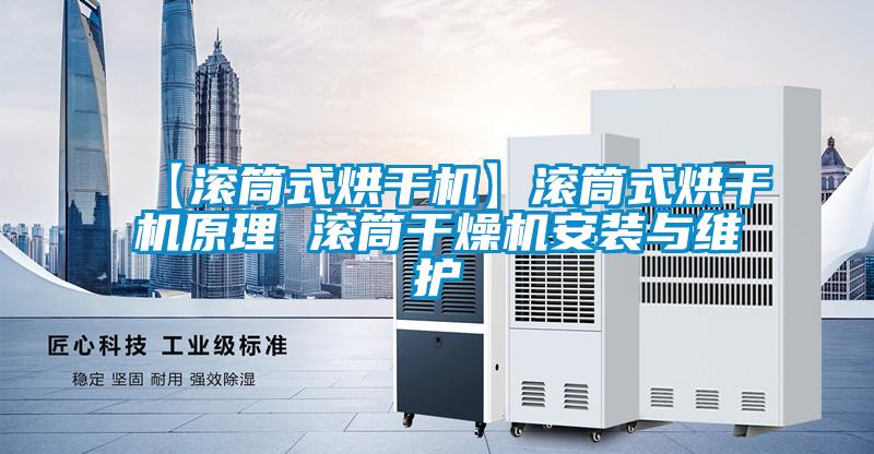 【滾筒式烘干機】滾筒式烘干機原理 滾筒干燥機安裝與維護(hù)
