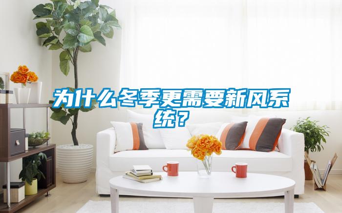 為什么冬季更需要新風(fēng)系統(tǒng)？