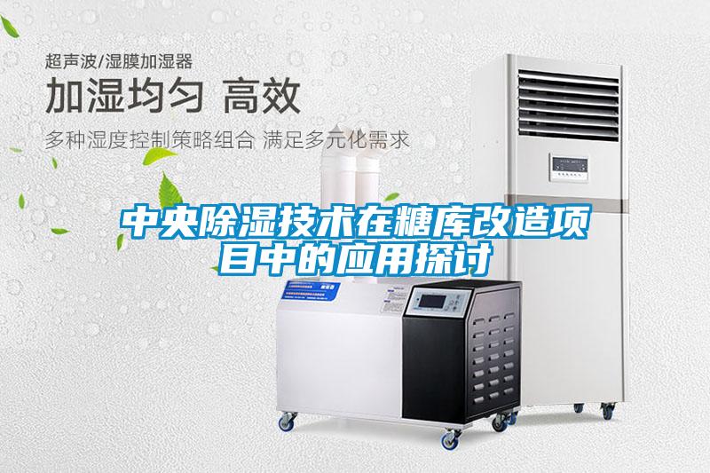 中央除濕技術(shù)在糖庫改造項目中的應用探討