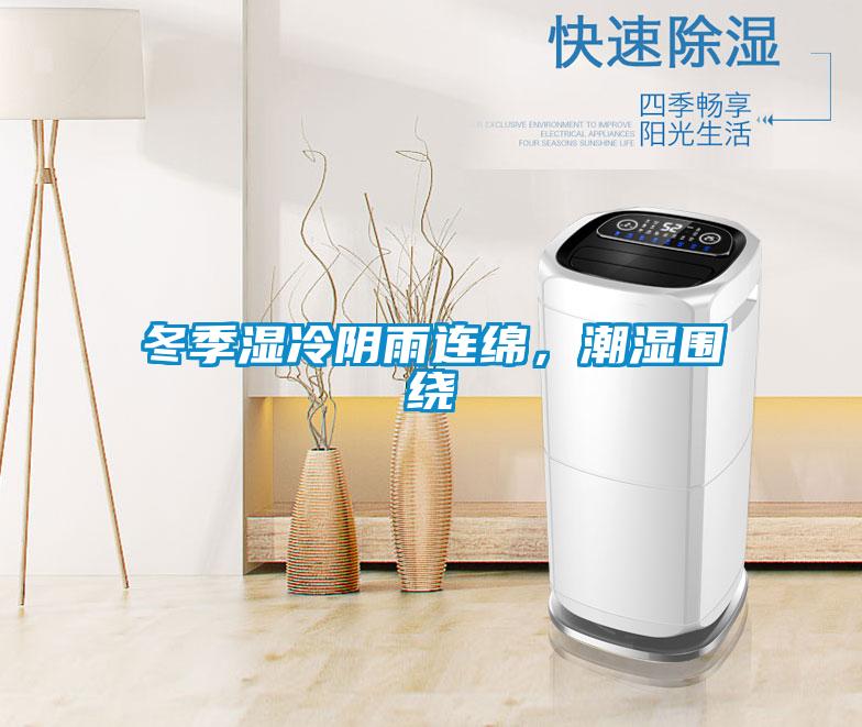 冬季濕冷陰雨連綿，潮濕圍繞