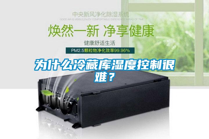 為什么冷藏庫濕度控制很難？