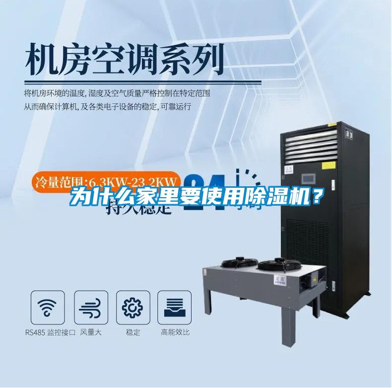 為什么家里要使用除濕機(jī)？
