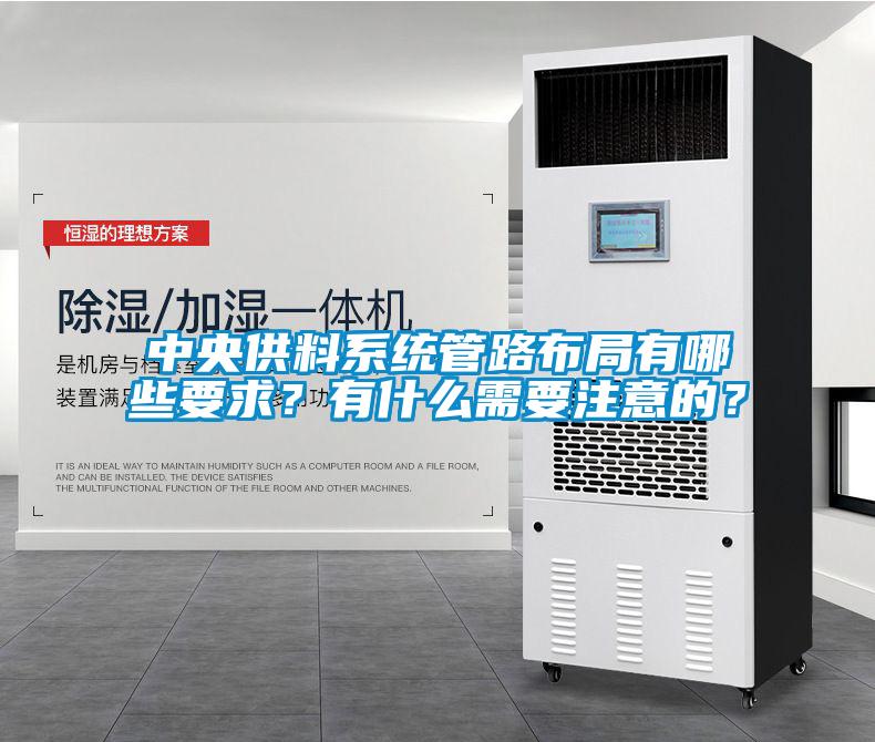 中央供料系統(tǒng)管路布局有哪些要求？有什么需要注意的？