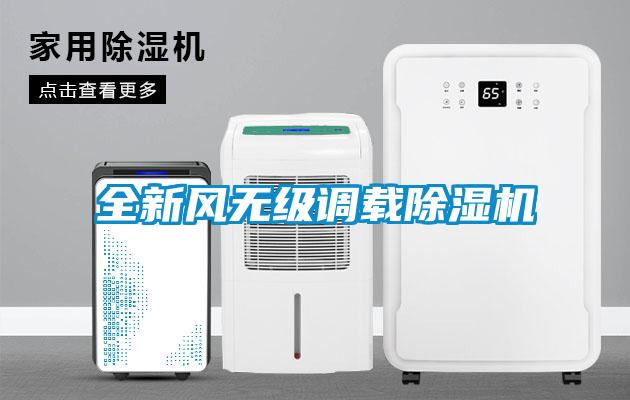 全新風(fēng)無級調(diào)載除濕機(jī)