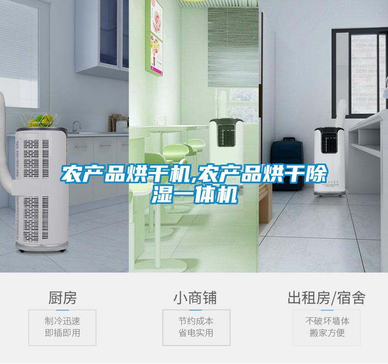 農(nóng)產(chǎn)品烘干機,農(nóng)產(chǎn)品烘干除濕一體機