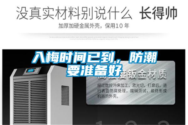 入梅時間已到，防潮要準(zhǔn)備好
