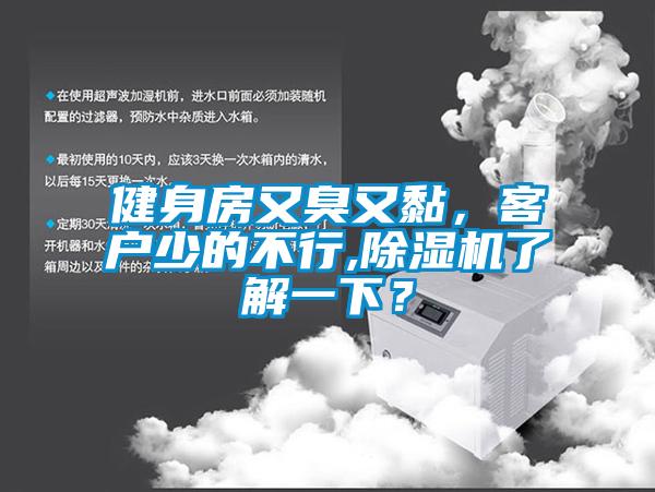 健身房又臭又黏，客戶少的不行,除濕機了解一下？
