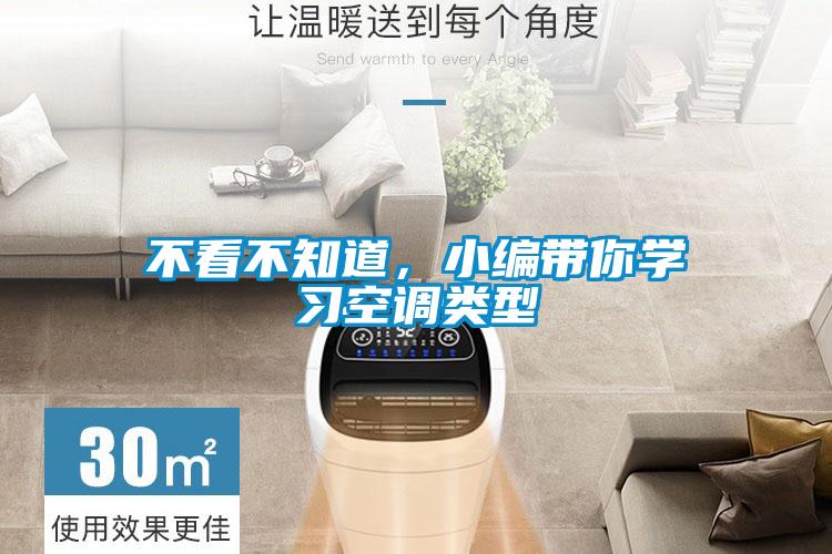 不看不知道，小編帶你學(xué)習(xí)空調(diào)類型