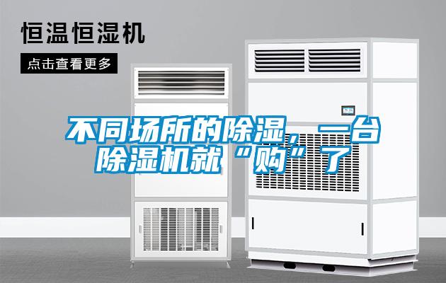 不同場所的除濕，一臺除濕機就“購”了
